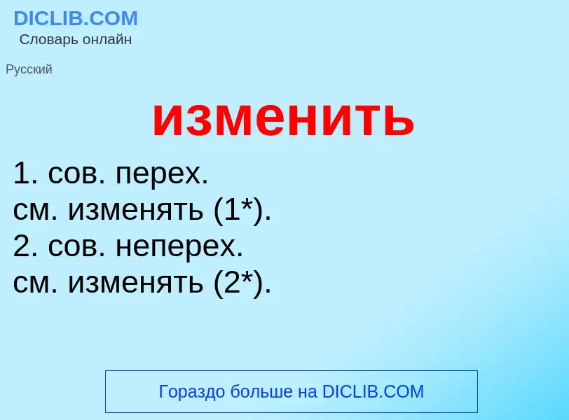 ¿Qué es изменить? - significado y definición