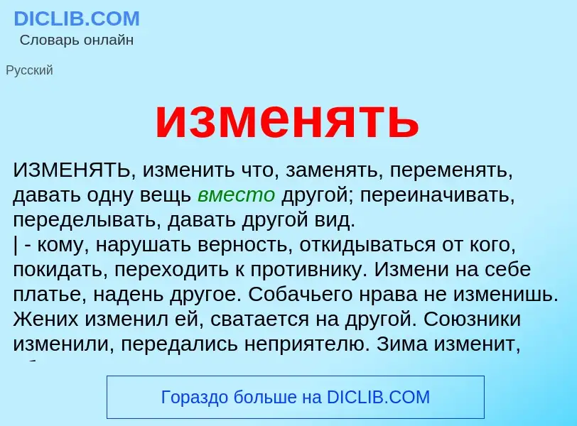 What is изменять - meaning and definition