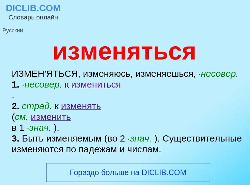 Wat is изменяться - definition