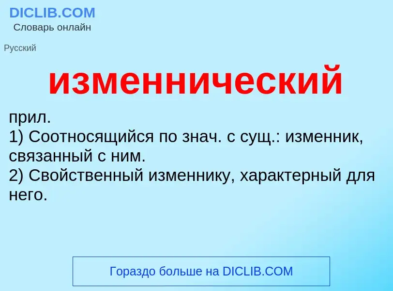 Wat is изменнический - definition