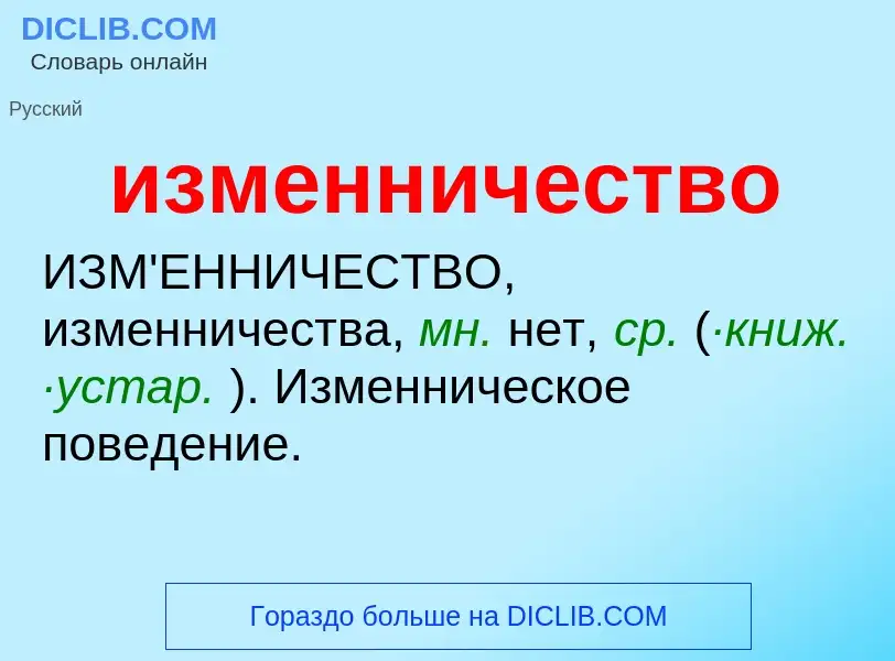 Wat is изменничество - definition