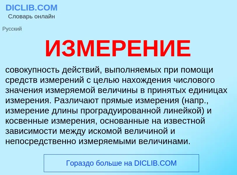 Что такое ИЗМЕРЕНИЕ - определение