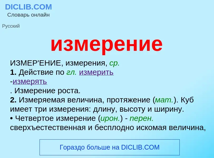 ¿Qué es измерение? - significado y definición