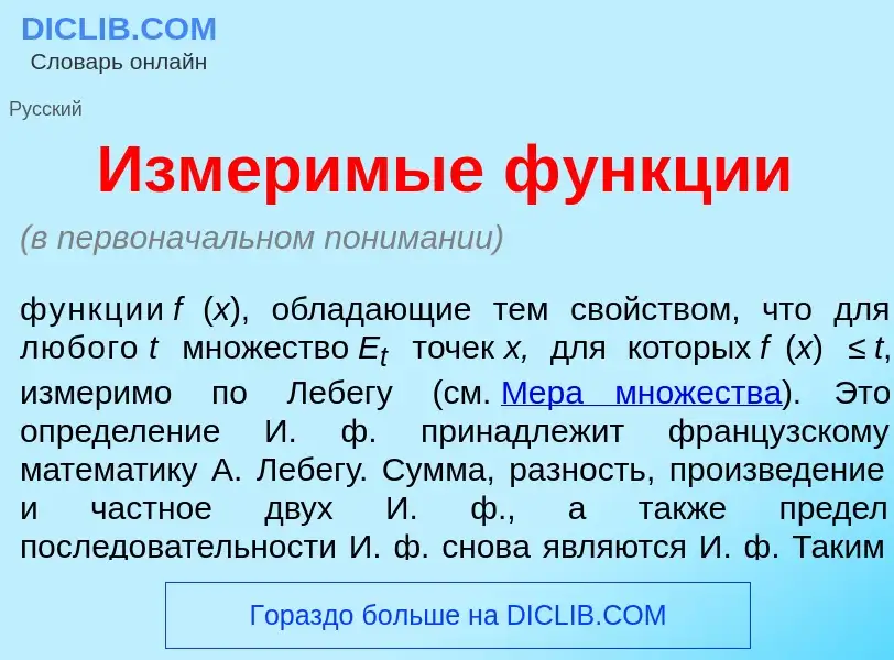 Что такое Измер<font color="red">и</font>мые ф<font color="red">у</font>нкции - определение