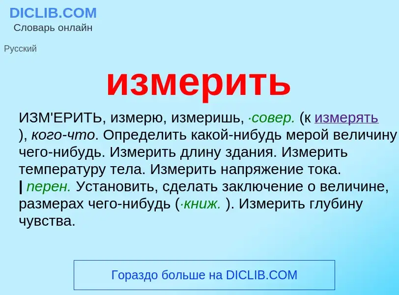 What is измерить - meaning and definition