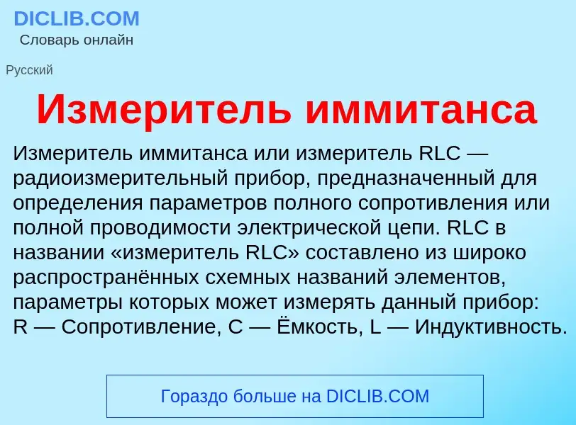 What is Измеритель иммитанса - definition