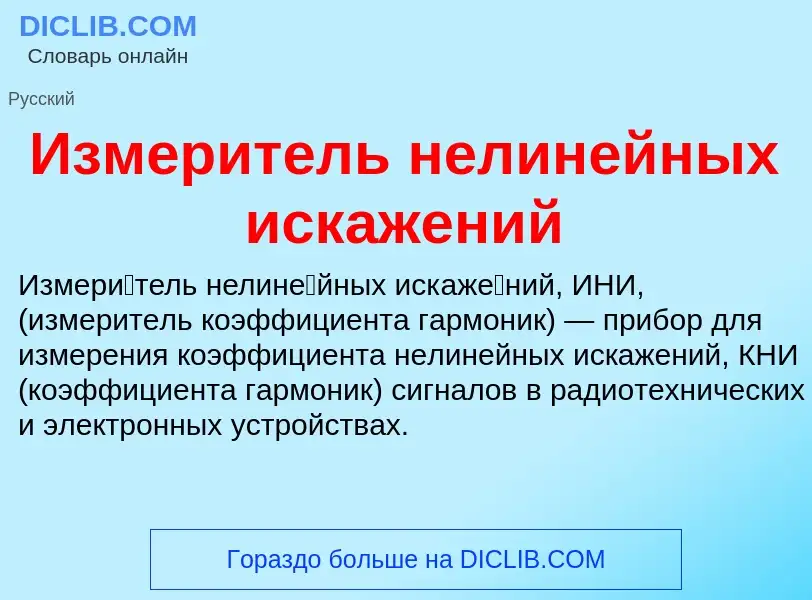 Τι είναι Измеритель нелинейных искажений - ορισμός