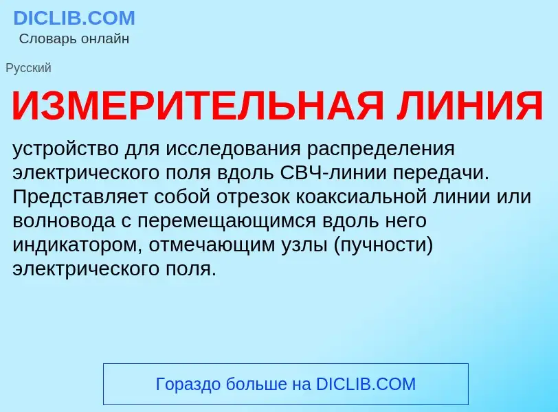 What is ИЗМЕРИТЕЛЬНАЯ ЛИНИЯ - definition