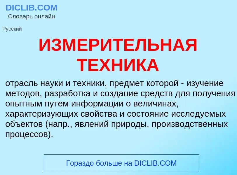 Was ist ИЗМЕРИТЕЛЬНАЯ ТЕХНИКА - Definition