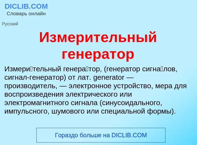 Что такое Измерительный генератор - определение