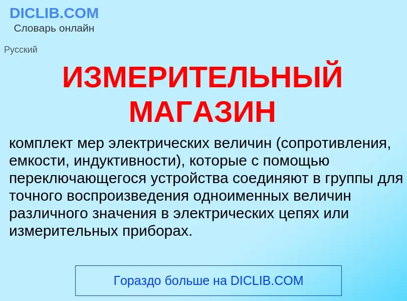 Τι είναι ИЗМЕРИТЕЛЬНЫЙ МАГАЗИН - ορισμός