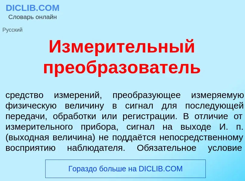 What is Измер<font color="red">и</font>тельный преобразов<font color="red">а</font>тель - definition