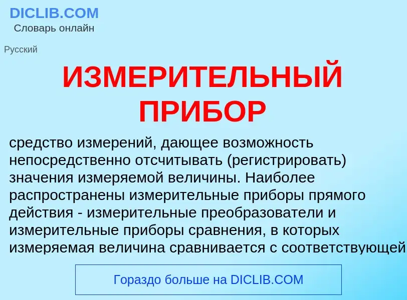 Что такое ИЗМЕРИТЕЛЬНЫЙ ПРИБОР - определение