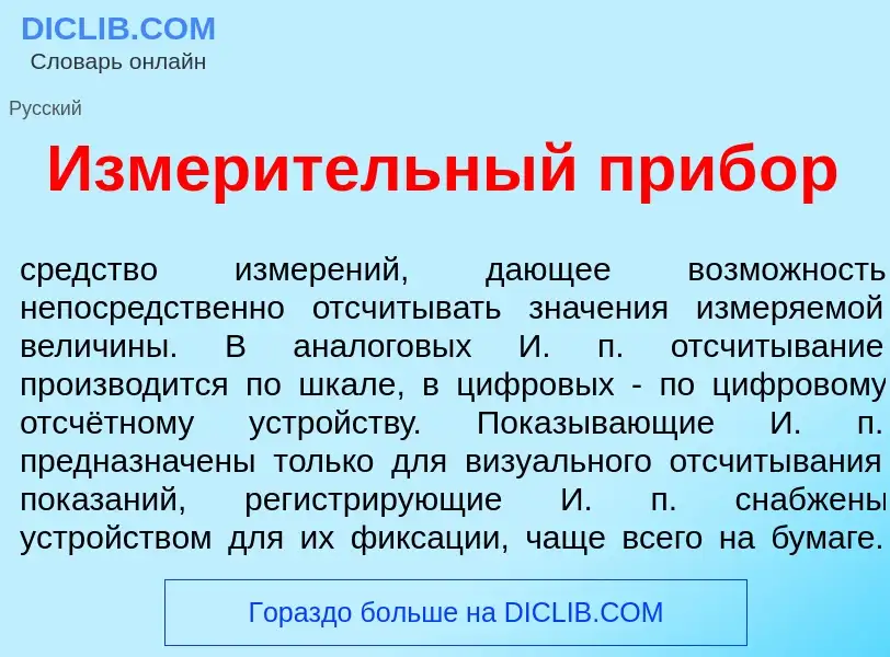 O que é Измер<font color="red">и</font>тельный приб<font color="red">о</font>р - definição, signific