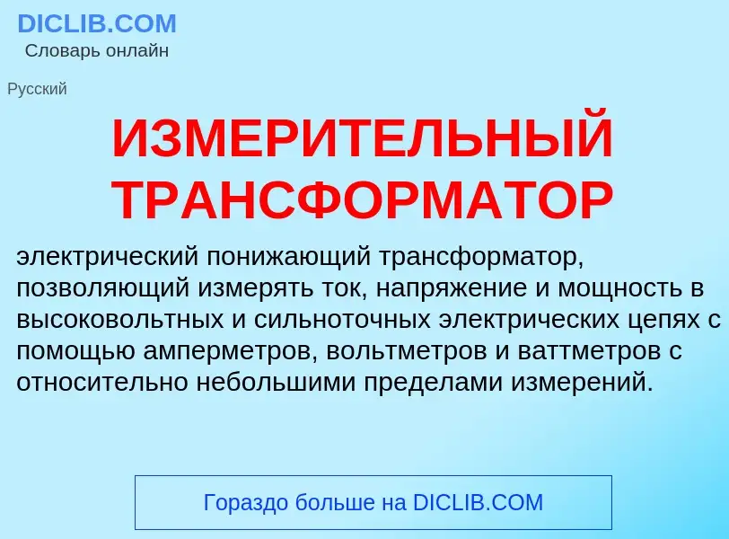 Что такое ИЗМЕРИТЕЛЬНЫЙ ТРАНСФОРМАТОР - определение