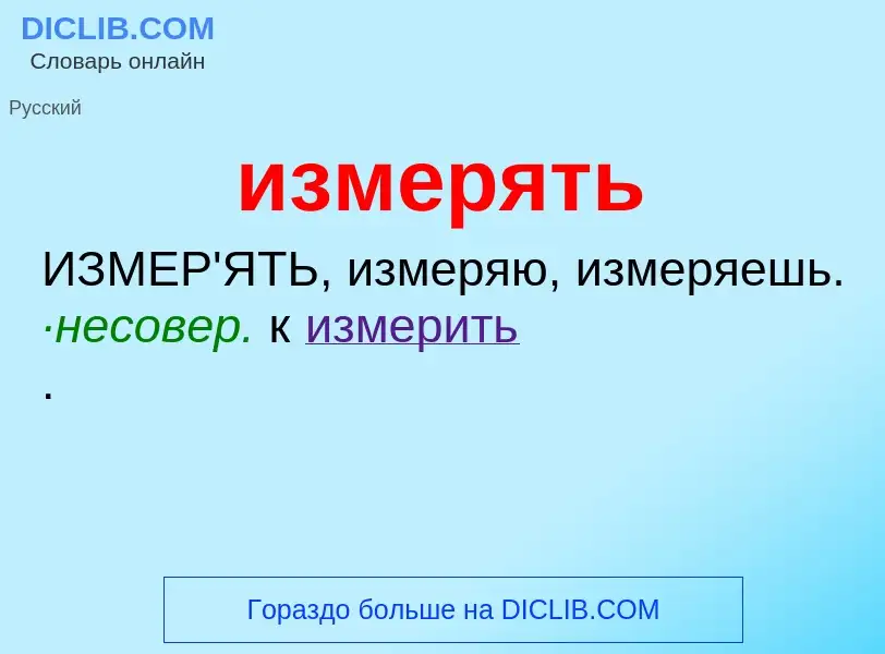 What is измерять - definition