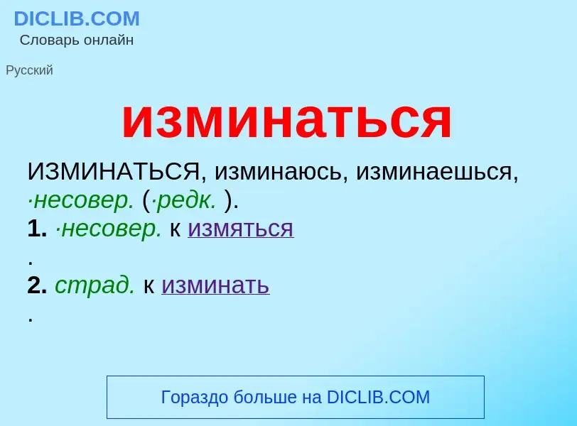 Wat is изминаться - definition