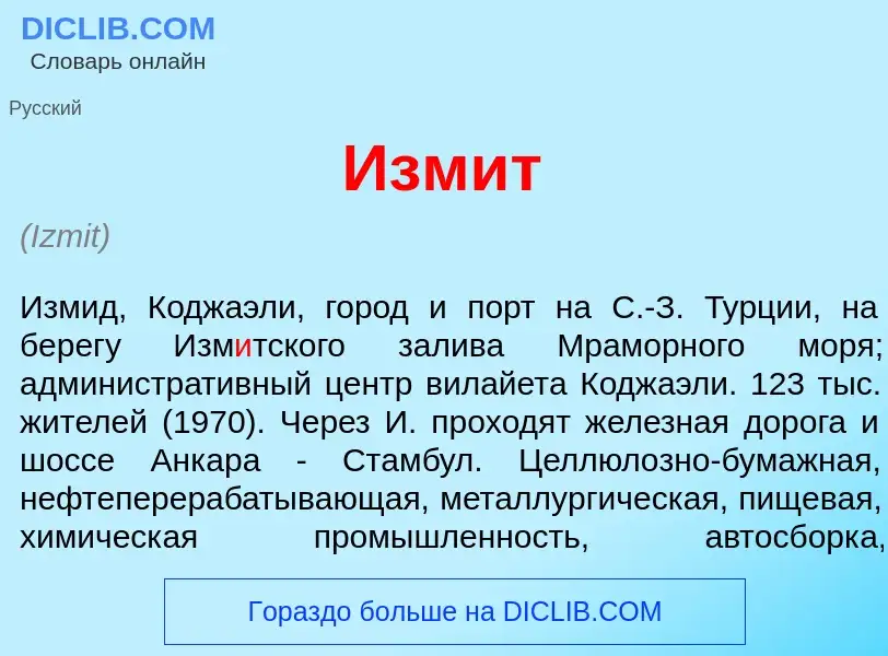 What is Изм<font color="red">и</font>т - meaning and definition