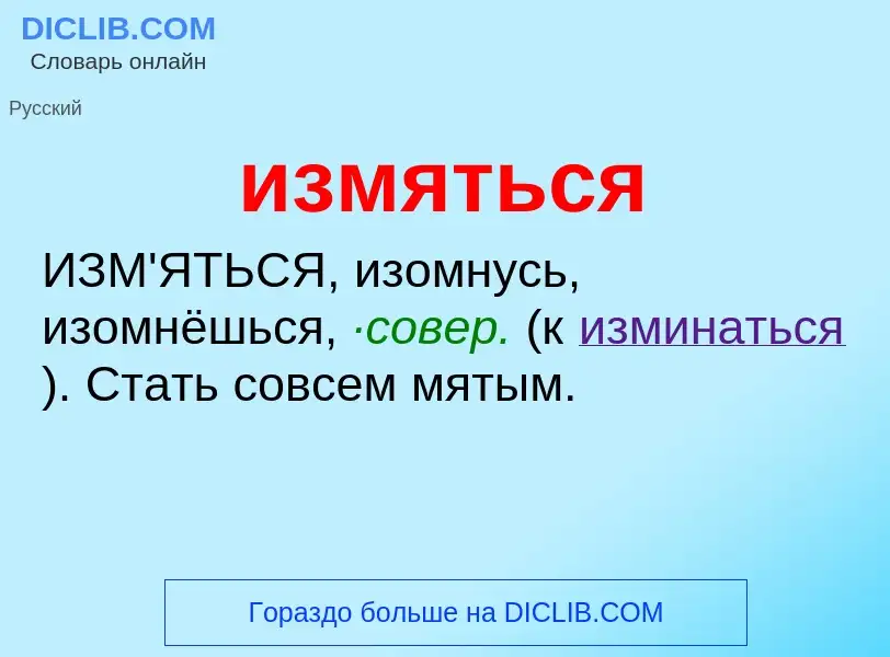 Wat is измяться - definition