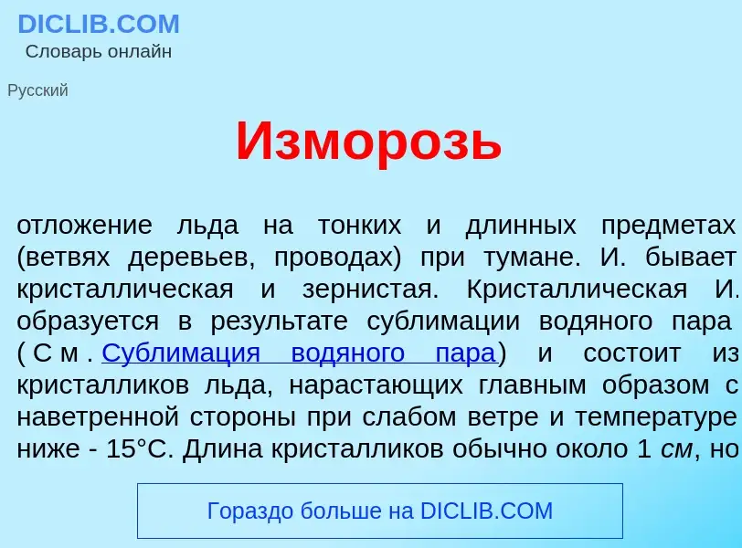 What is <font color="red">И</font>зморозь - definition