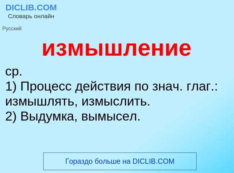 Wat is измышление - definition