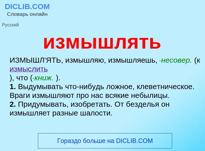 Что такое измышлять - определение