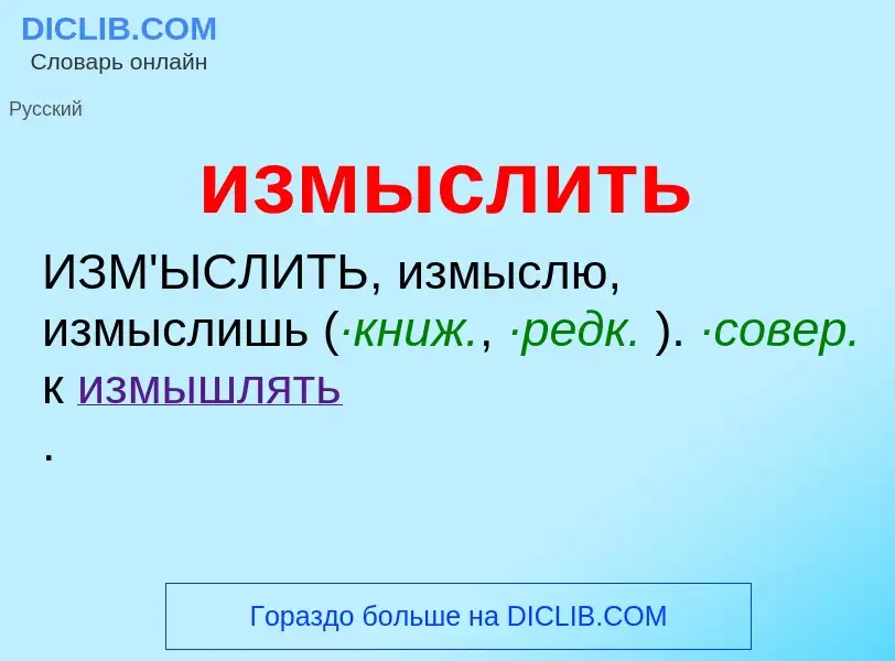 Τι είναι измыслить - ορισμός