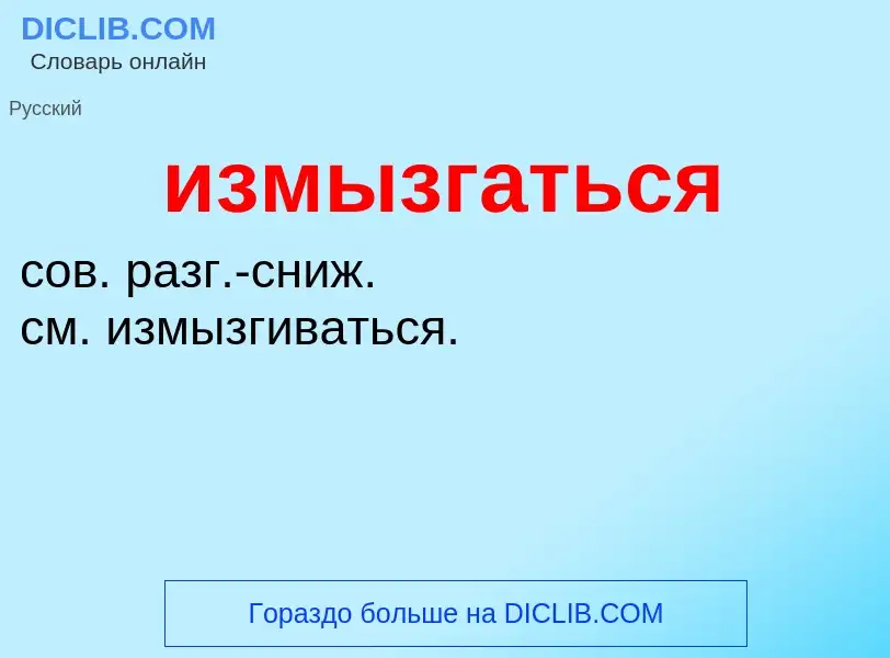 Wat is измызгаться - definition