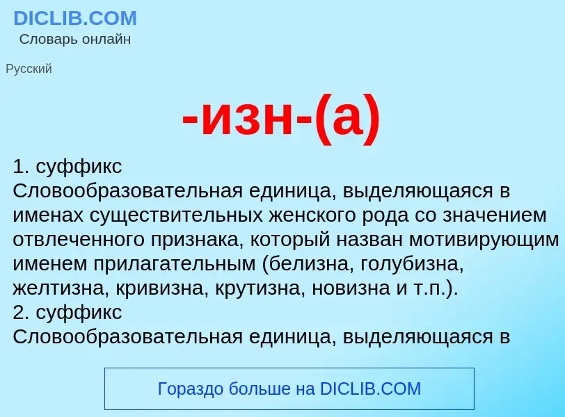 What is -изн-(а) - definition