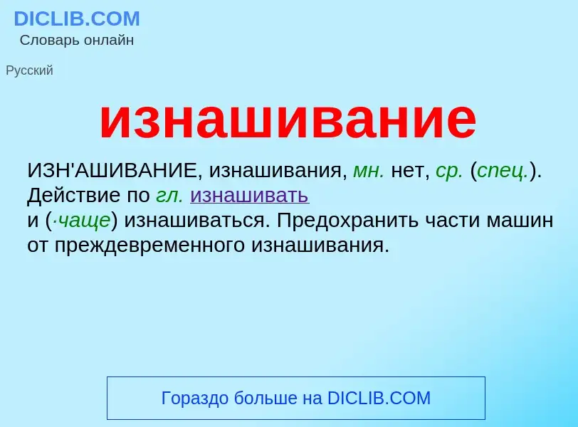 Τι είναι изнашивание - ορισμός