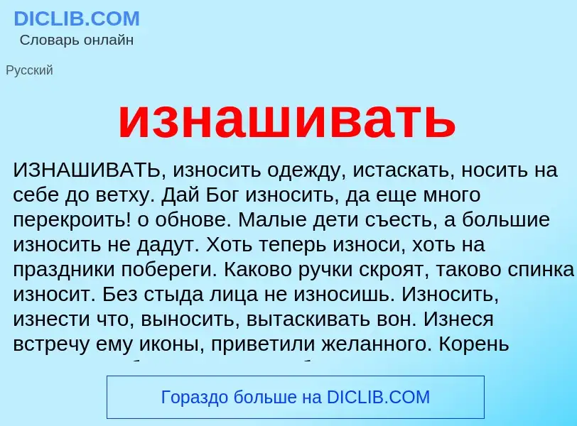 Wat is изнашивать - definition