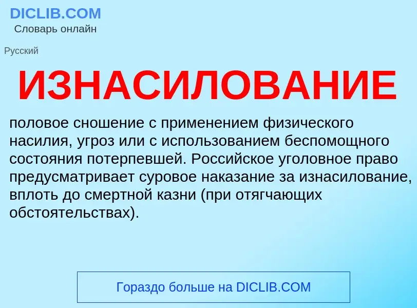 O que é ИЗНАСИЛОВАНИЕ - definição, significado, conceito