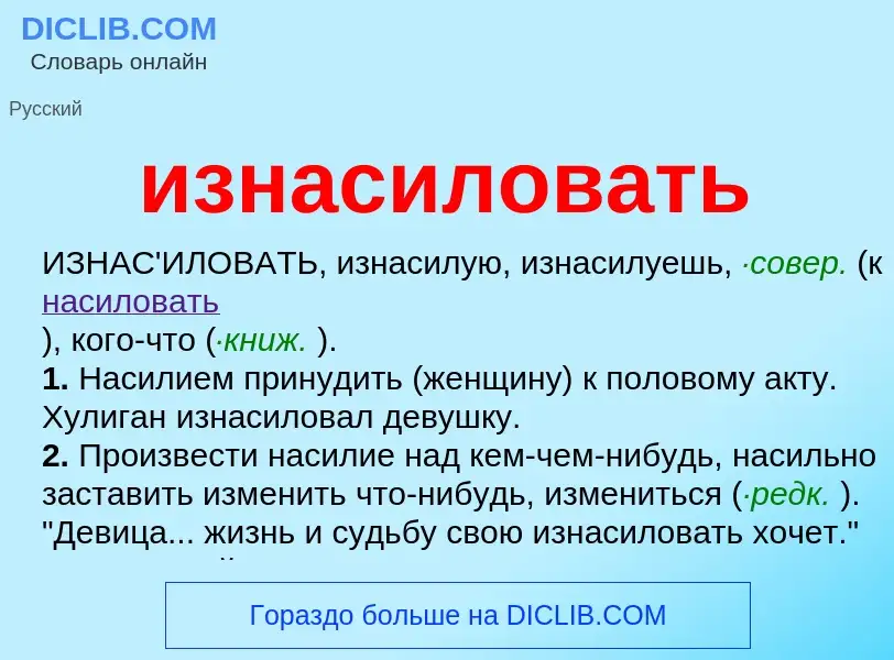 What is изнасиловать - definition