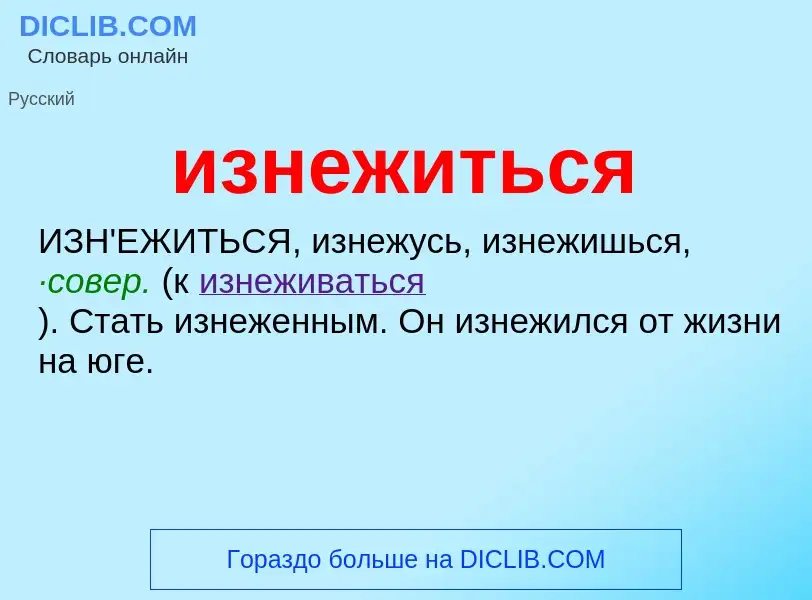 Τι είναι изнежиться - ορισμός