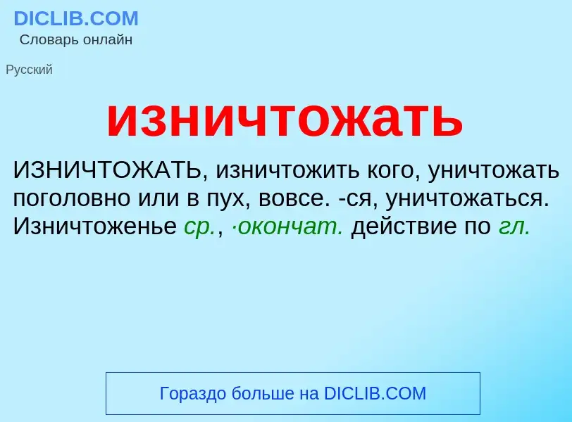 Τι είναι изничтожать - ορισμός