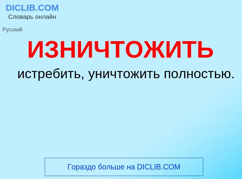 Τι είναι ИЗНИЧТОЖИТЬ - ορισμός