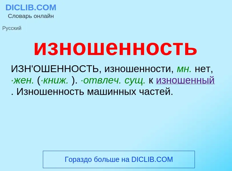 O que é изношенность - definição, significado, conceito