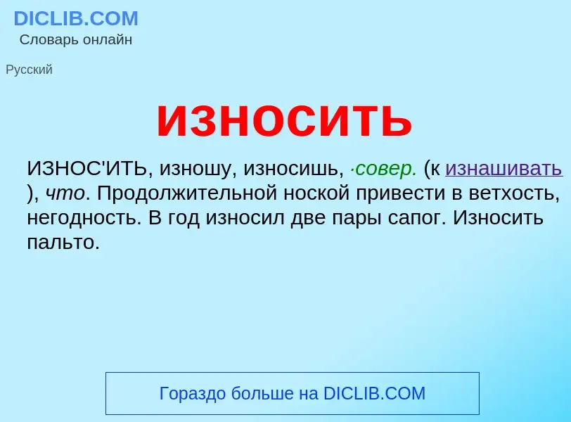 Wat is износить - definition