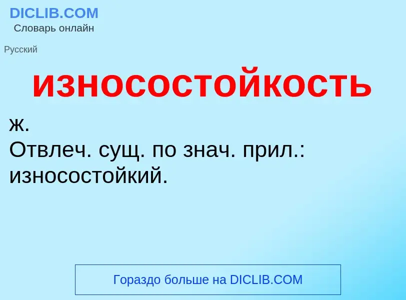 O que é износостойкость - definição, significado, conceito