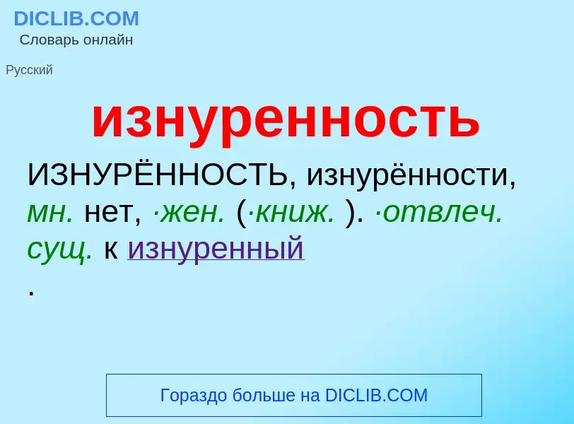 Τι είναι изнуренность - ορισμός