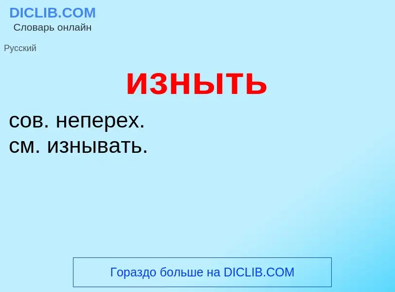 Wat is изныть - definition