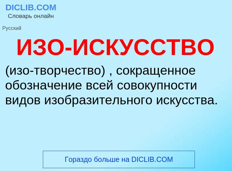 Τι είναι ИЗО-ИСКУССТВО - ορισμός