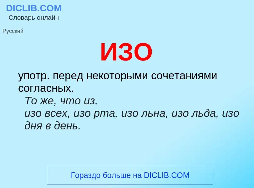 O que é ИЗО - definição, significado, conceito