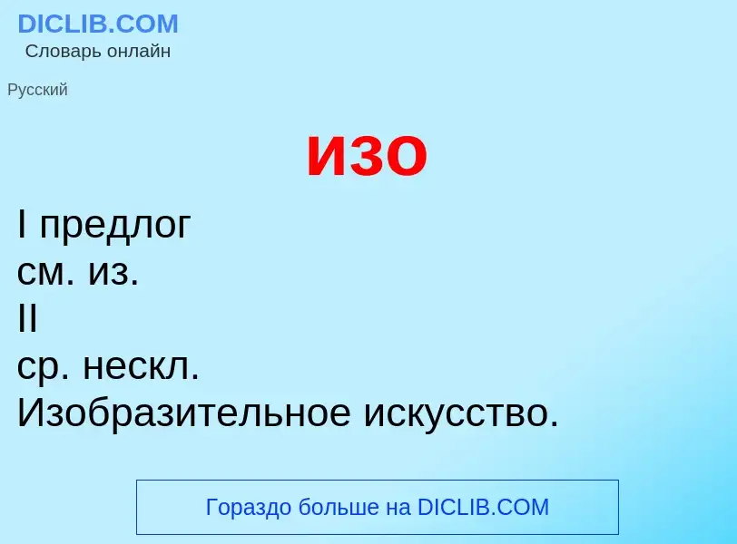Τι είναι изо - ορισμός
