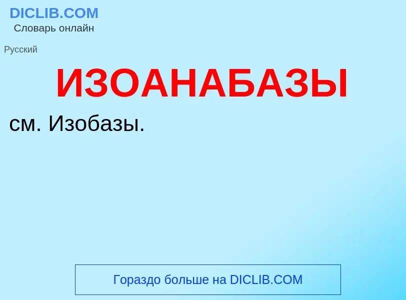Τι είναι ИЗОАНАБАЗЫ - ορισμός