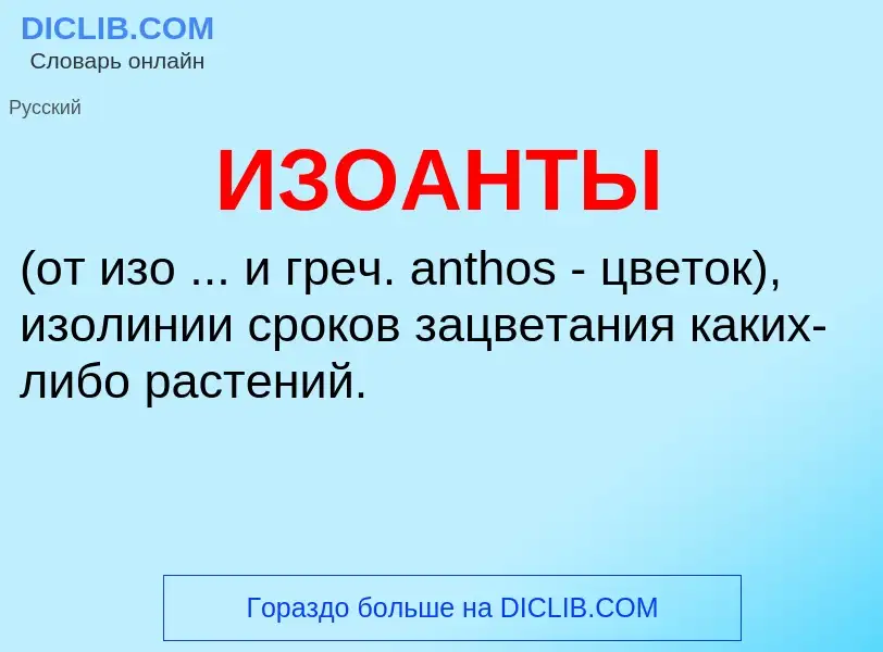 O que é ИЗОАНТЫ - definição, significado, conceito