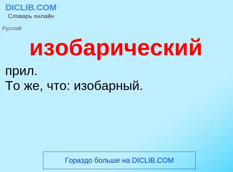 O que é изобарический - definição, significado, conceito