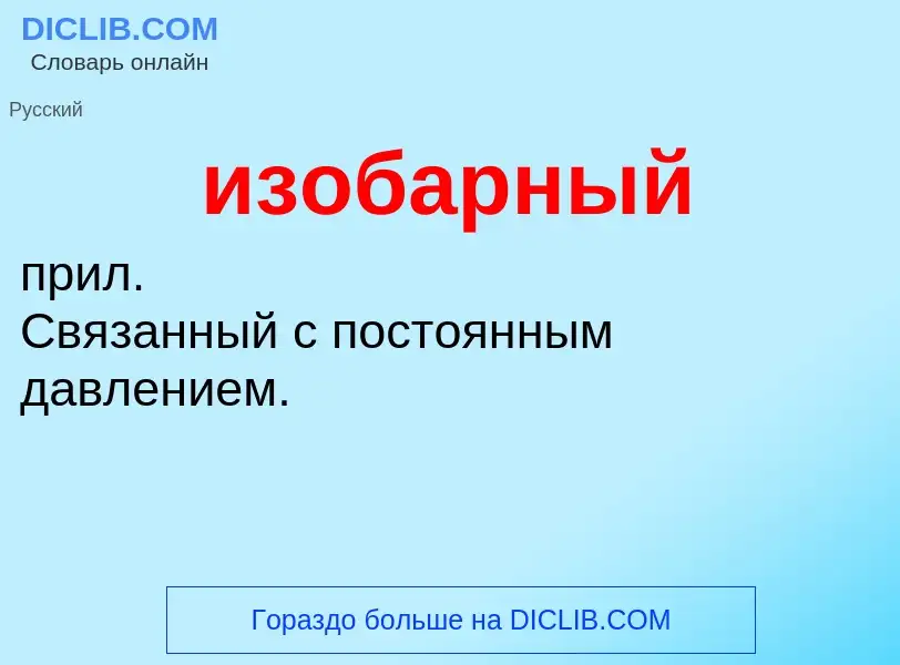 O que é изобарный - definição, significado, conceito