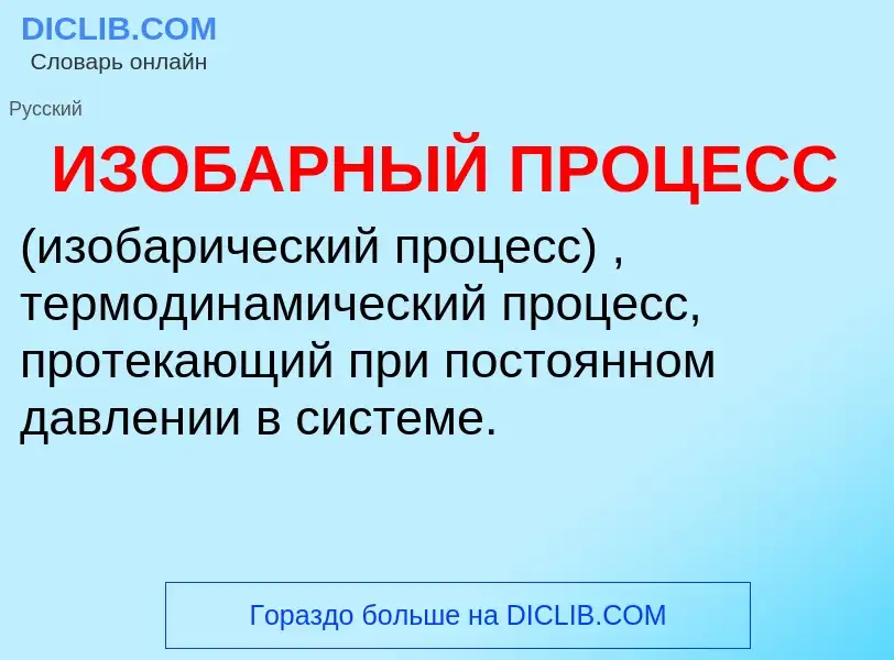 O que é ИЗОБАРНЫЙ ПРОЦЕСС - definição, significado, conceito