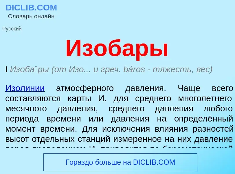 O que é Изобары - definição, significado, conceito